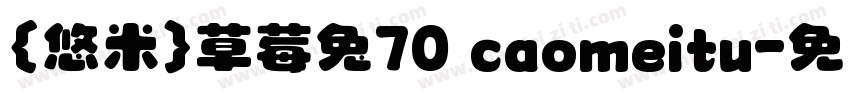 {悠米}草莓兔70 caomeitu字体转换
